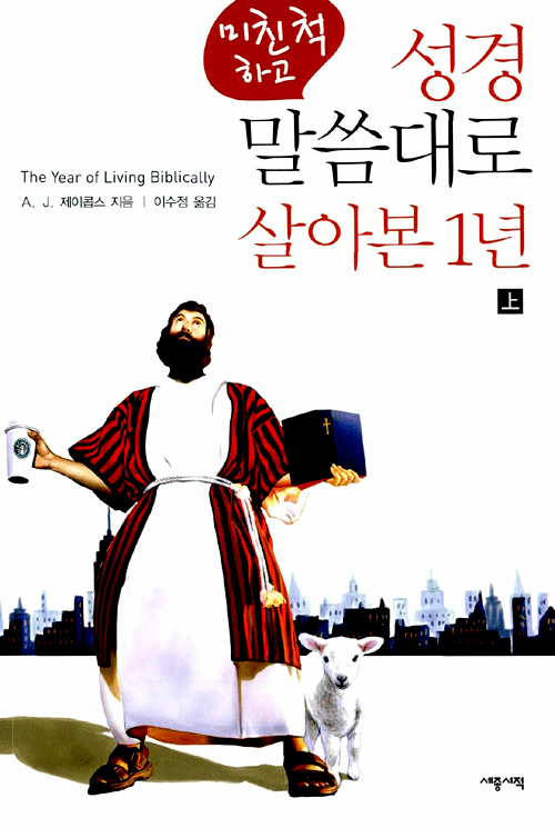 The Year of Living Biblically (2-Volume Set)