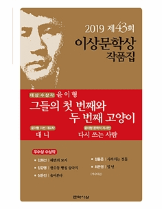 Their First and Second Cat (2019 Yi Sang Literature Award Collection)