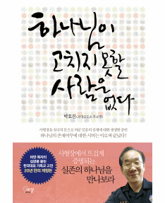 There is no one God can not fix(&#54616;&#45208;&#45784;&#51060; &#44256;&#52824;&#51648; &#47803;&#54624; &#49324;&#46988;&#51008; &#50630;&#45796;)