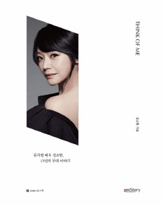 Think of Me: 15 Year's Stage Story of Kim So Hyun, Musical Actress