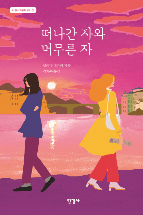 Those Who Leave and Those Who Stay (The Neapolitan: Book 3) 