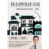 Three Kingdoms: The Essentials (최소한의 삼국지)
