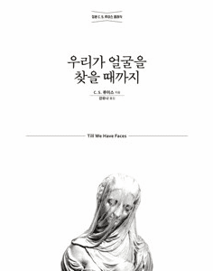 Till We Have Faces: A Myth Retold