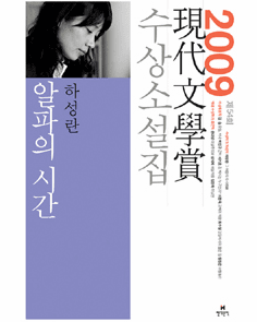 Time of Alpha (2009 Hyundae Literature Award Collection)
