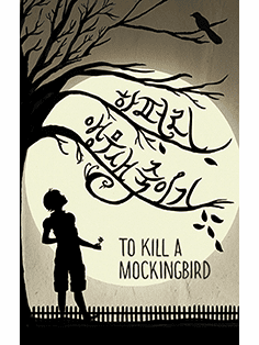 To Kill a Mockingbird