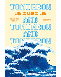 Tomorrow And Tomorrow And Tomorrow