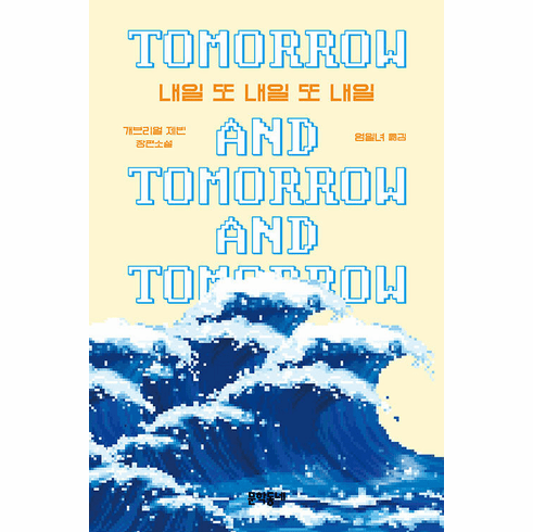 Tomorrow, and Tomorrow, and Tomorrow