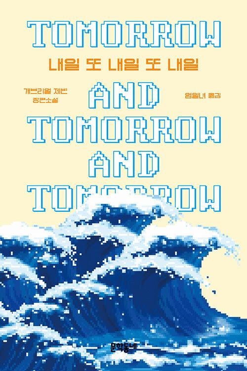 Tomorrow, and Tomorrow, and Tomorrow