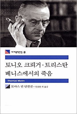 Tonio Kroger, Tristan, Death in Venice: Seven Stories by Thomas Mann