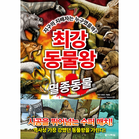Ultimate Animal King: Extinct Animals