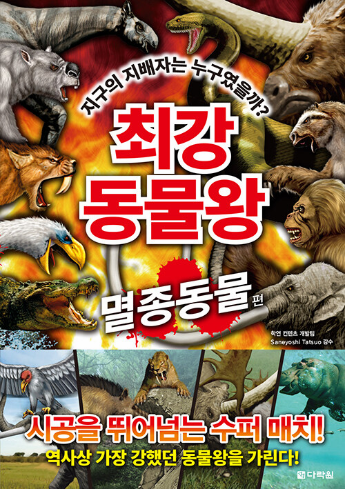 Ultimate Animal King: Extinct Animals