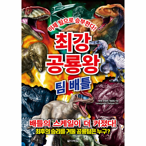 Ultimate Dinosaur King: Team Battle