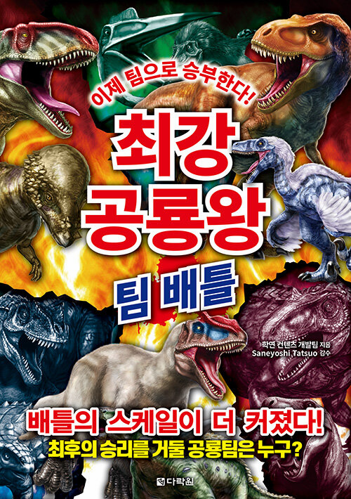 Ultimate Dinosaur King: Team Battle
