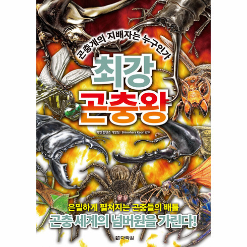 Ultimate Insect King