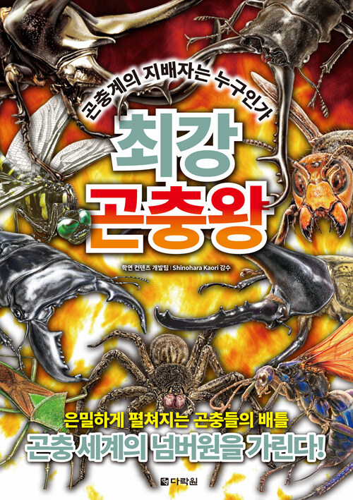 Ultimate Insect King