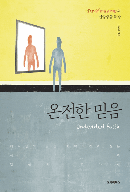 Undivided Faith (&#50728;&#51204;&#54620; &#48127;&#51020;)