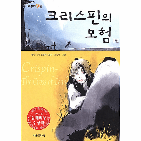 [Used] Crispin The Cross of Lead (Vol.1-2)