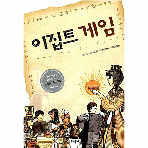 [Used] The Egypt Game