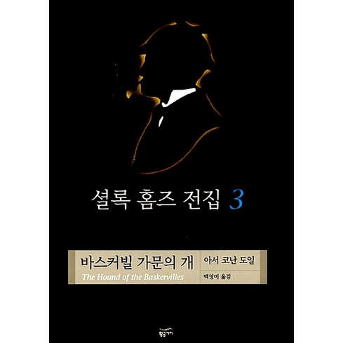 Sherlock Holmes Collection Vol. 3: The Hound of the Baskervilles