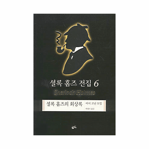Vol. 6: Memories of Sherlock Holmes
