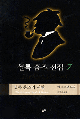 Vol. 7: The Return of Sherlock Holmes