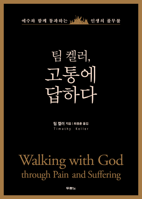 Walking with God through Pain and Suffering  (&#54016;&#53000;&#47084;, &#44256;&#53685;&#50640; &#45813;&#54616;&#45796;)