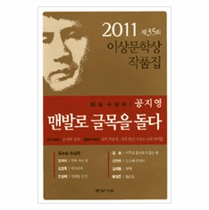 Wander the Alleyways Barefoot - 2011 Yi-sang Literature Award Collection