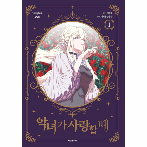 When The Villainess Loves (Comics) (&#50501;&#45376;&#44032; &#49324;&#46993;&#54624; &#46412;)