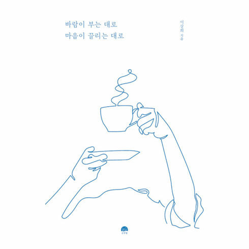 Where the Wind Blows, Where the Heart Leads