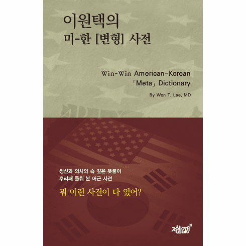 Win-Win American-Korean [Meta] Dictionary