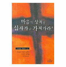 Wounds That Heal: Bringing Our Hurts to the Cross