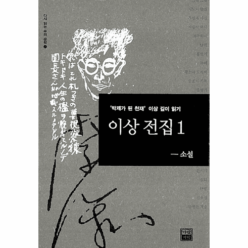 Yi Sang Collection Vol.1: Fiction