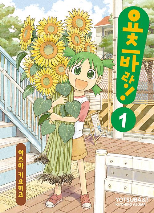 yotsuba Yotsba! (요츠바랑!)