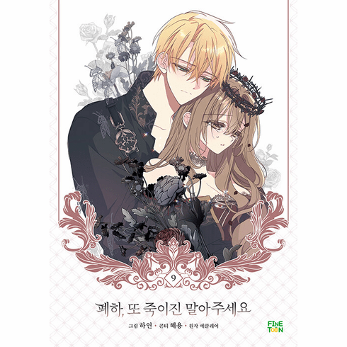 Your Majesty, Please don't kill me again (Comics) (&#54224;&#54616;, &#46608; &#51453;&#51060;&#51652; &#47568;&#50500;&#51452;&#49464;&#50836;)