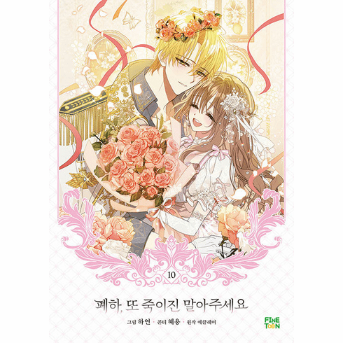 Your Majesty, Please don't kill me again (Comics) (폐하, 또 죽이진 말아주세요)