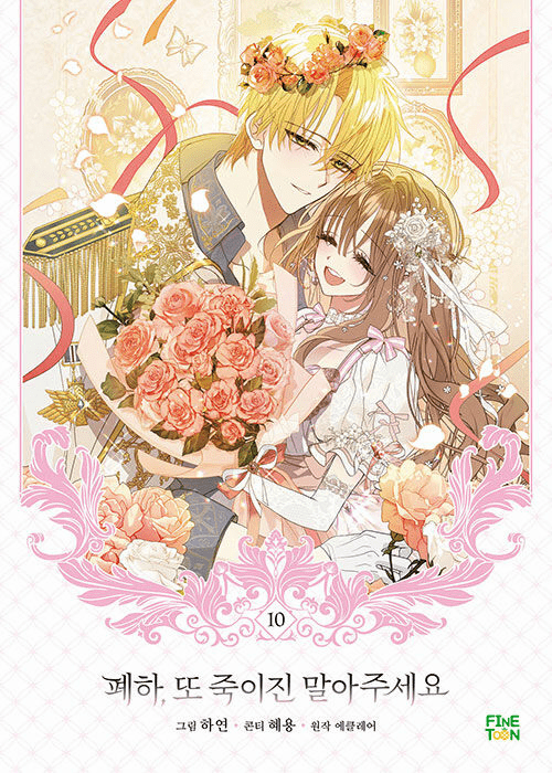 Your Majesty, Please don't kill me again (Comics) (폐하, 또 죽이진 말아주세요)