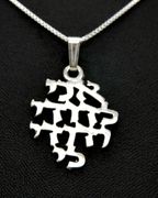 Ani l'Dodi (I Am My Beloved's) silver necklace 18" chain from Israel