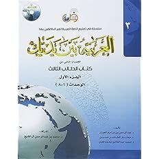 Arabic Between Your Hands Student Book- Level 3