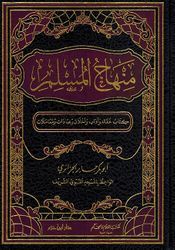 The Methodology of THE MUSLIM Minhaj ul-Muslim by Abu Bakr Jaber Ben Al-Jaza'iri