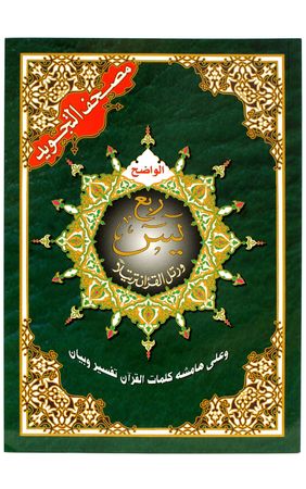 Yassin Quarter (Rubu Yasin) From Surah Ya-Sin to Surah An-Nas