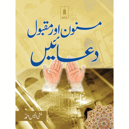 Masnoon aur Maqbool duain-Munshi Anees Ahmed ( Pocket Size)