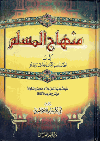 Minhaj Ul Muslim by Sheikh Abu Bakr Jabir Al Jazir