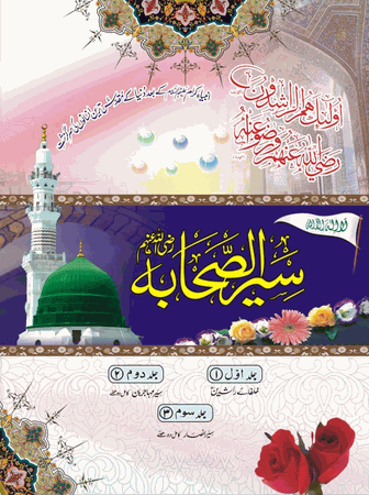 Seerah ul Sahaba (Nadwat Ul Musalmeen ) 3 volume