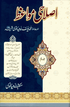 Islahi Mawaiz (Sheikh Muhammad Yusuf Ludhyanvi Shaheed) 8 Vol.set