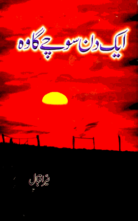Aik Din Sochay Ga Wo (Nayyar Iqbal) Poetry URDU ONLY