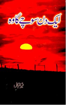 Aik Din Sochay Ga Wo (Nayyar Iqbal) Poetry URDU ONLY