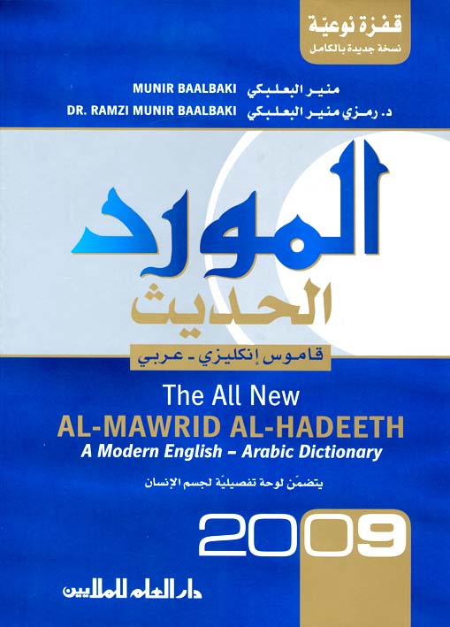 AlMawrid A Modern English to Arabic Dictionary 2008 Edition (Mawrid