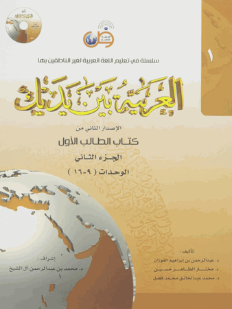 Arabic Between Your Hands Level 1 Part 2 (Al Arabiya Bain Ya Daik)