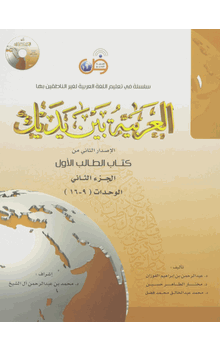 Arabic Between Your Hands Level 1 Part 2  (Al Arabiya Bain Ya Daik)