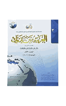 Arabic Between Your Hands Student Book- Level 3